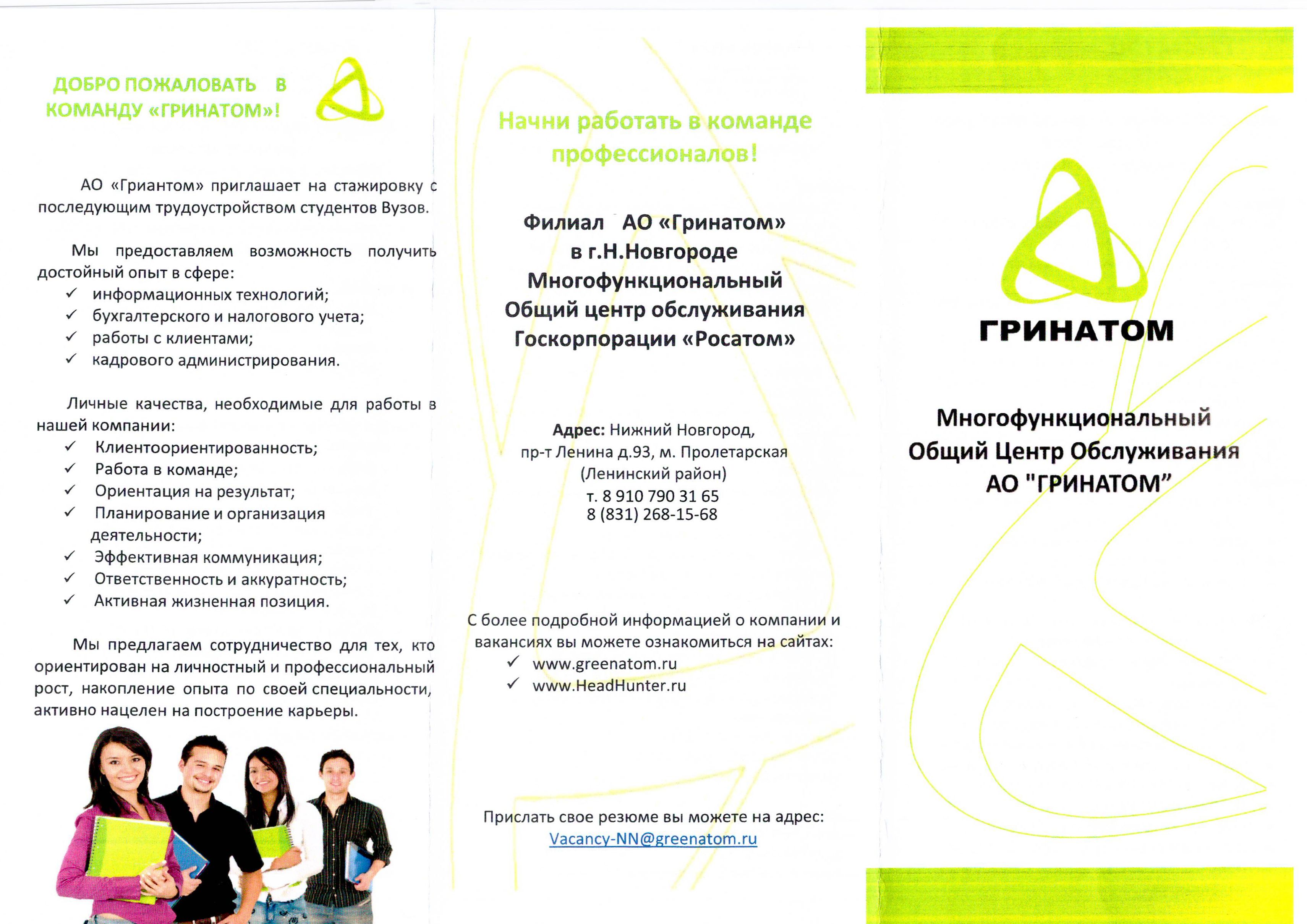 Гринатом стажировка