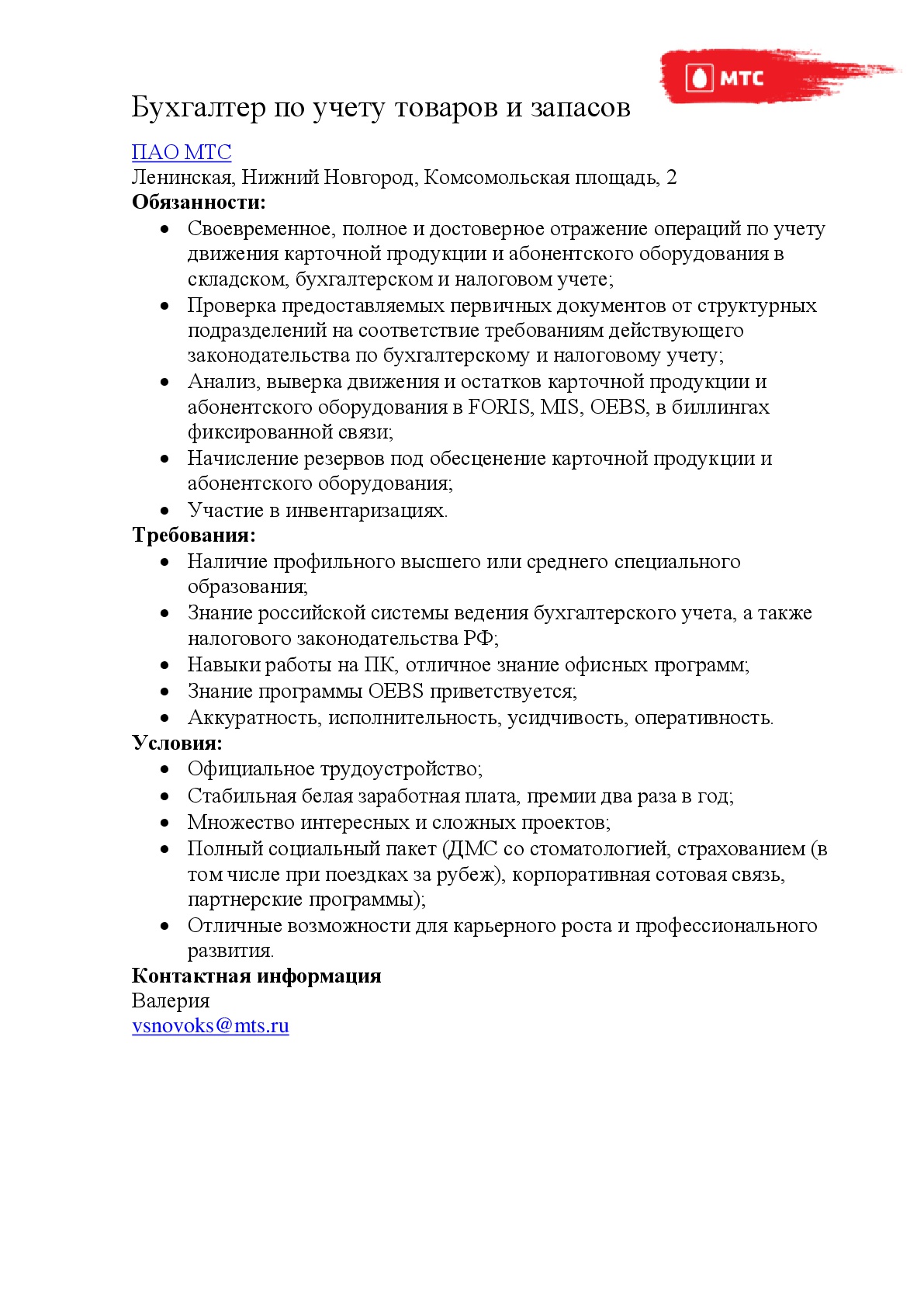 Бухгалтер по учету товаров