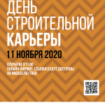 Афиша День строительной карьеры ННГАСУ