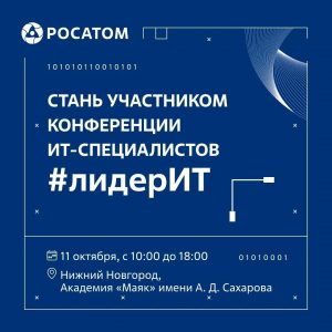 росатом конф