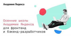 яндекс академия