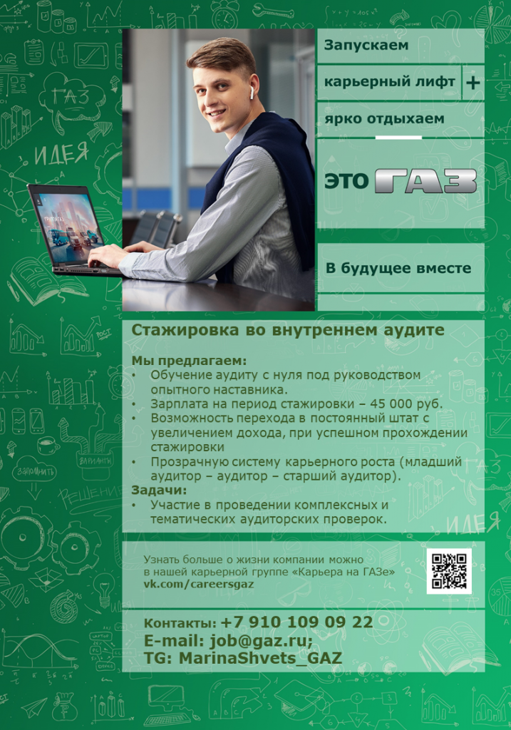 Стажировка в аудите, ГАЗ