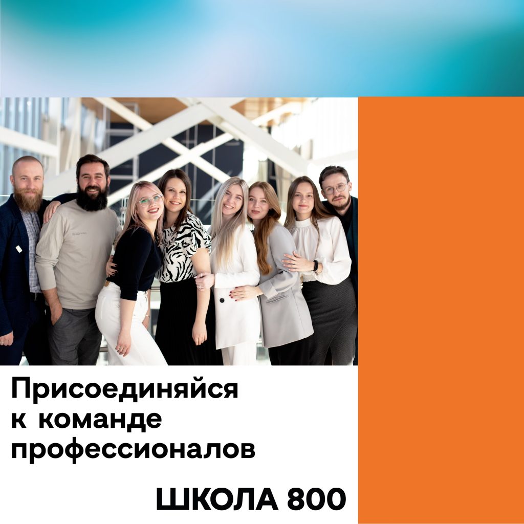 школа 800